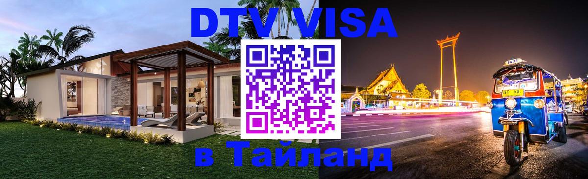 DTV Visa Thailand — прайс и условия, виза без дополнительных документов - Сан-Хосе  07.12.2025 
