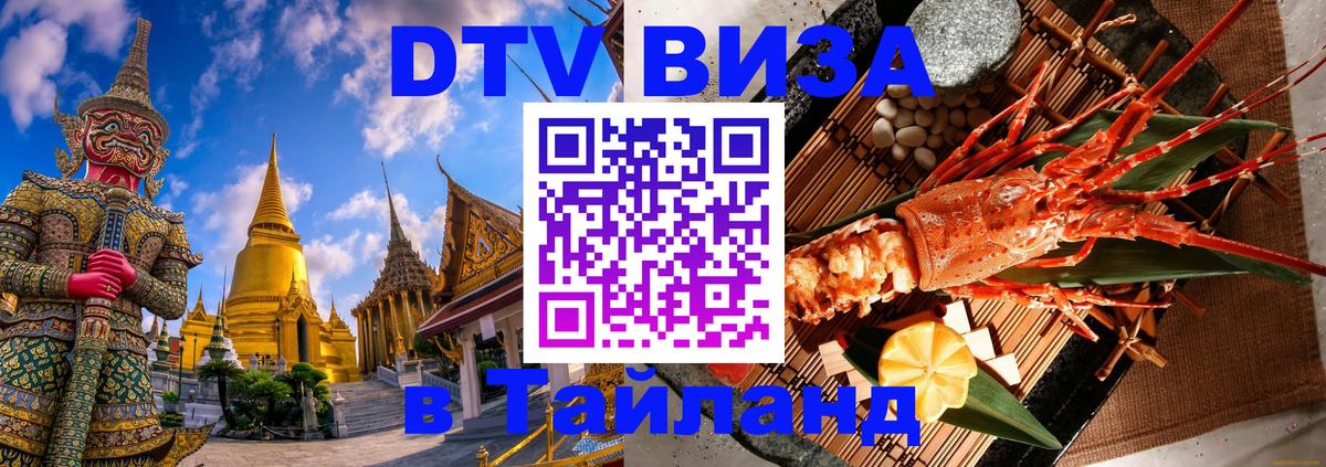 DTV (ДТВ) visa Таиланд 